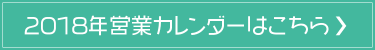 2018営業カレンダーはこちら