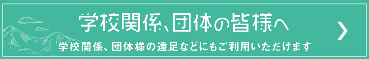 学校関係、団体の皆様へ